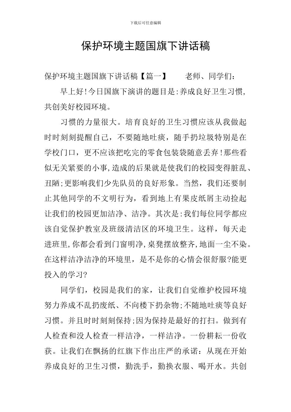 保护环境主题国旗下讲话稿_第1页