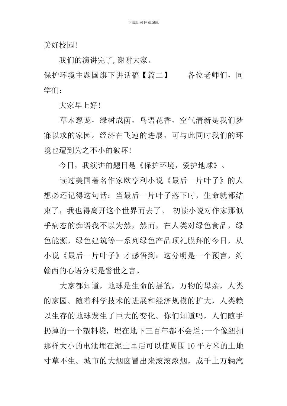 保护环境主题国旗下讲话稿_第2页