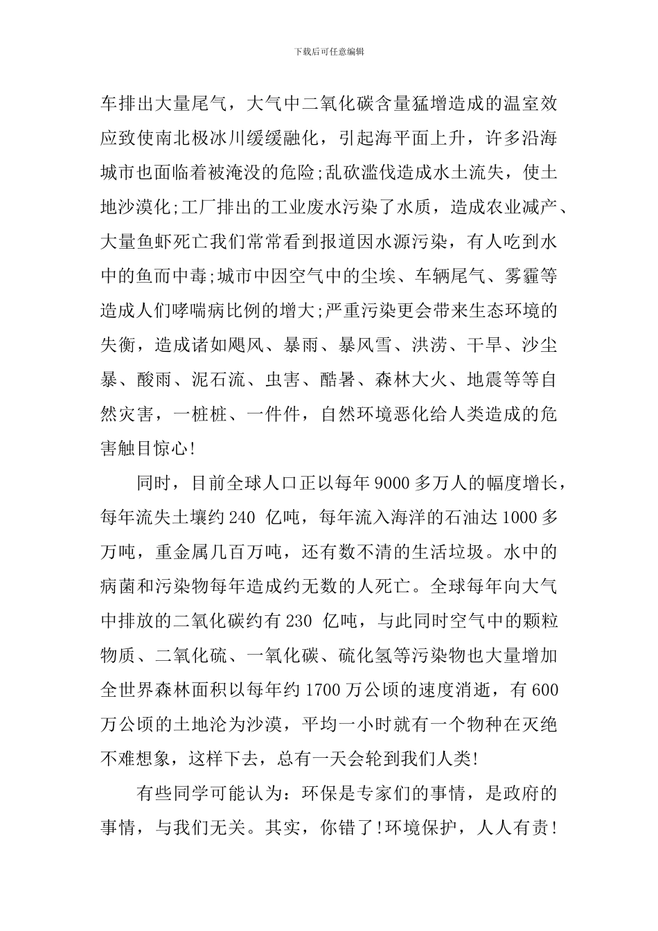 保护环境主题国旗下讲话稿_第3页