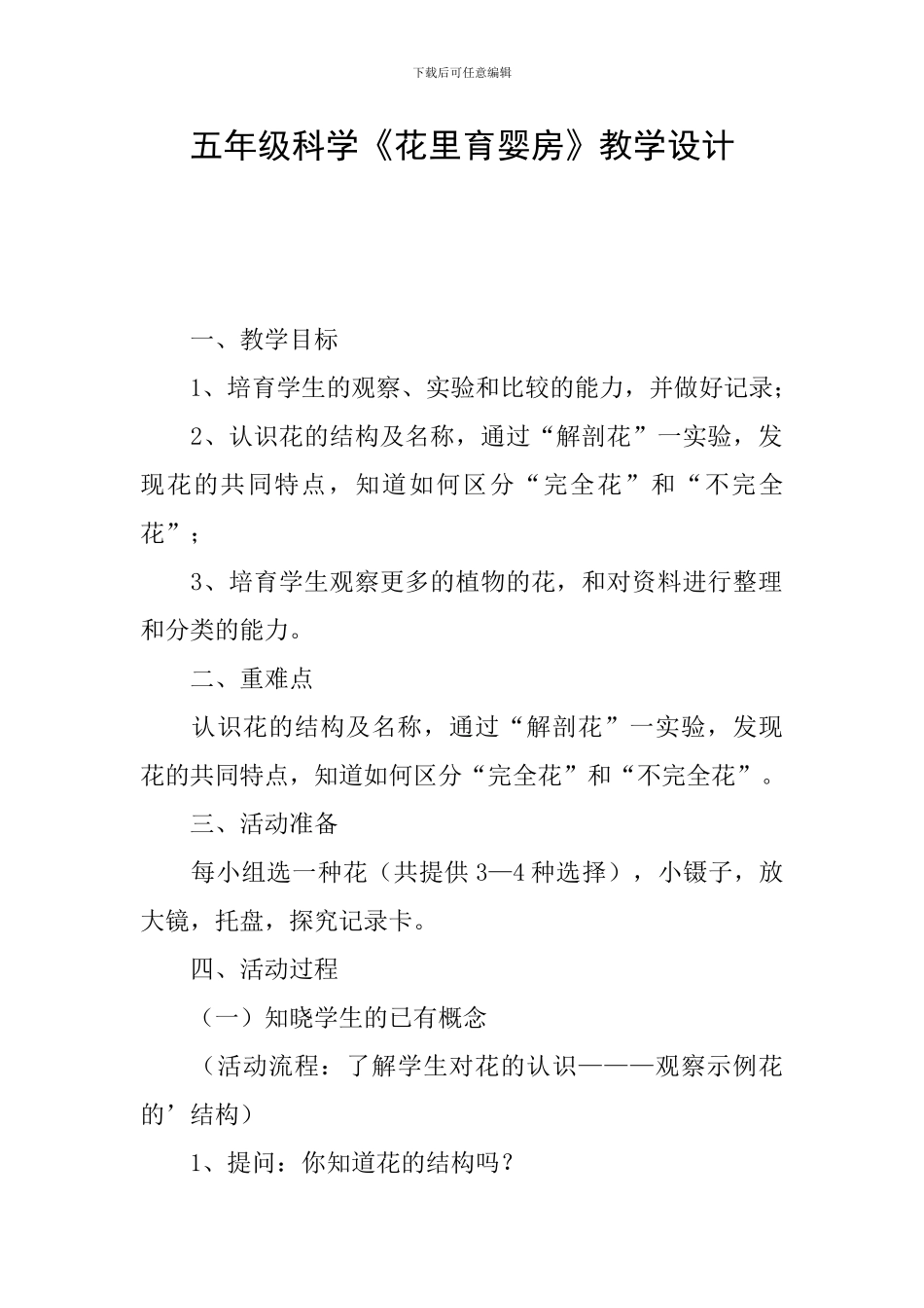 五年级科学《花里育婴房》教学设计_第1页