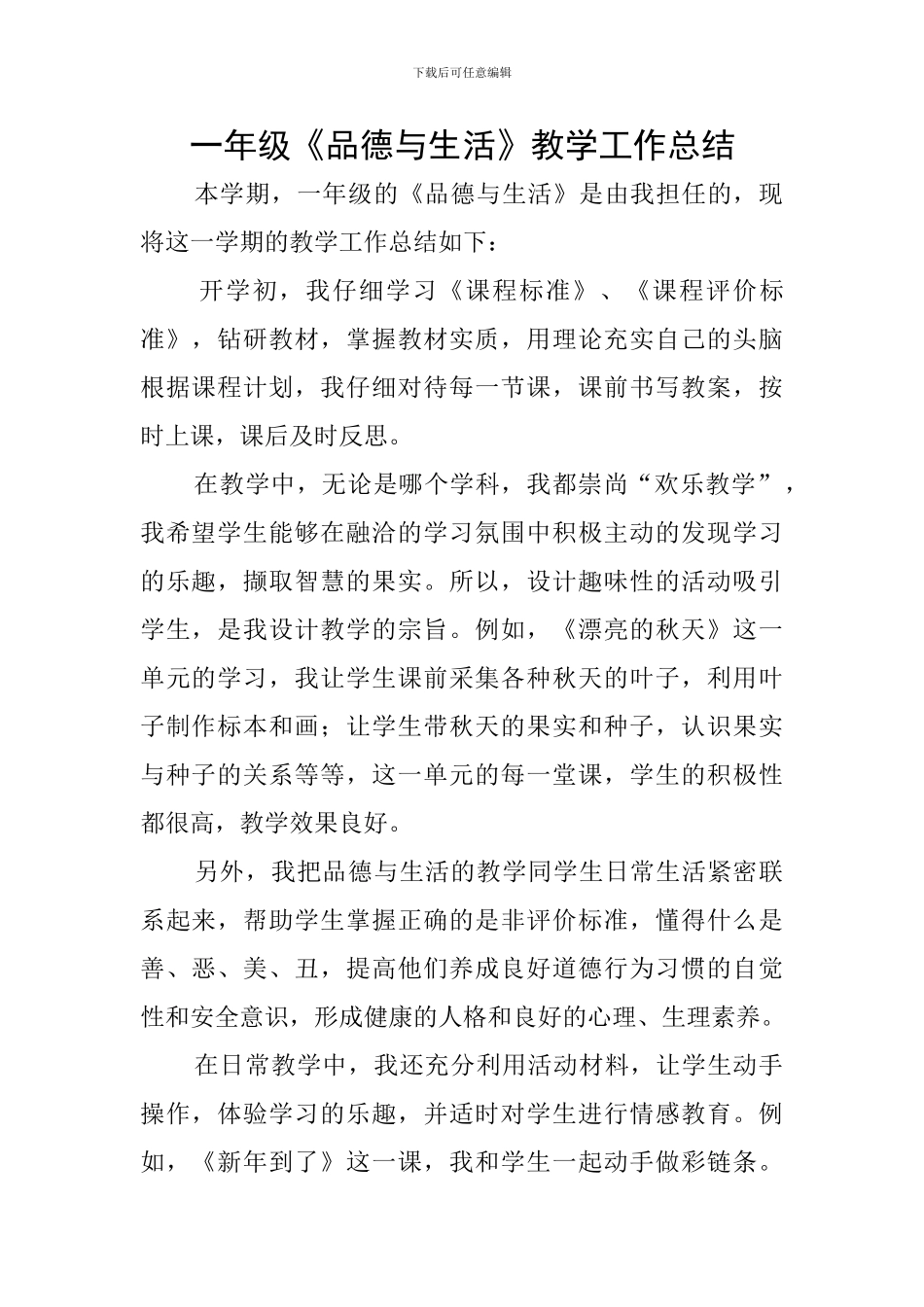 一年级《品德与生活》教学工作总结_第1页