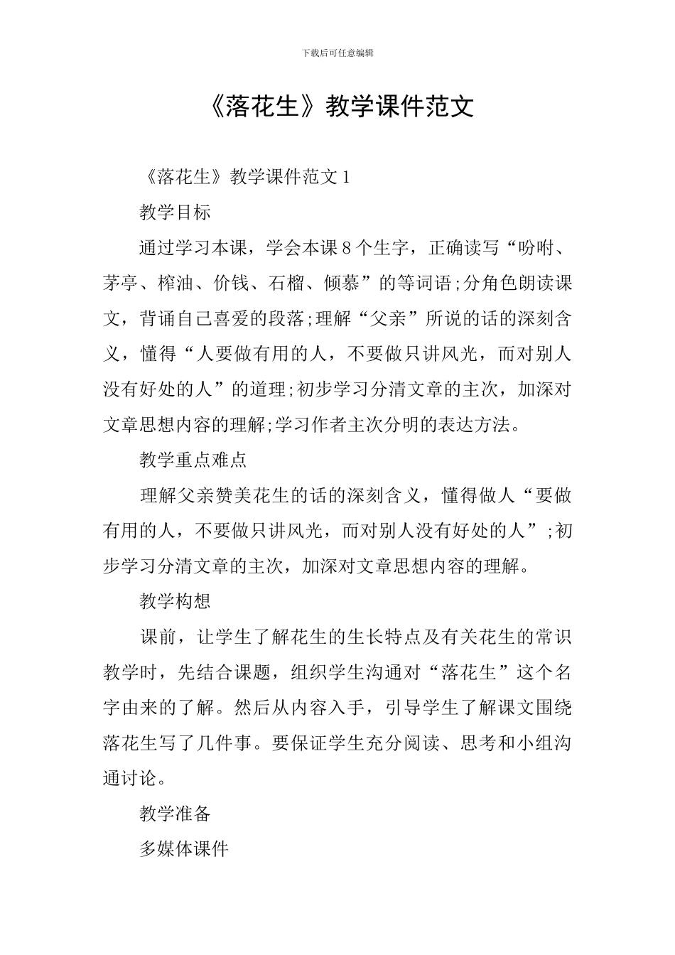 《落花生》教学课件范文_第1页