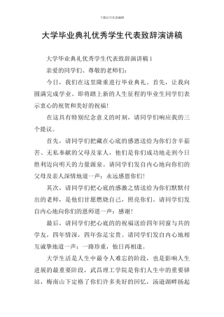 大学毕业典礼优秀学生代表致辞演讲稿