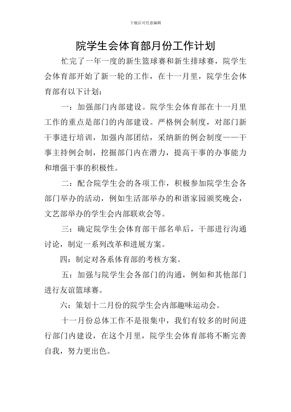 院学生会体育部月份工作计划_第1页