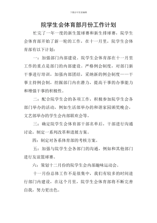 院学生会体育部月份工作计划