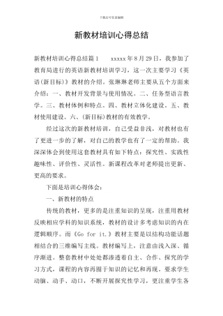 新教材培训心得总结