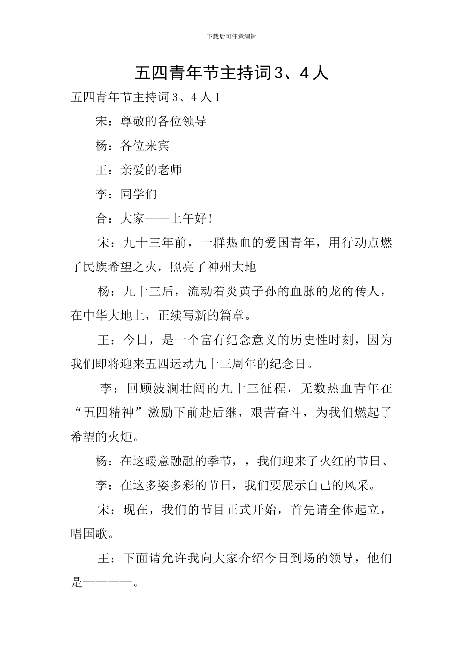 五四青年节主持词3、4人_第1页