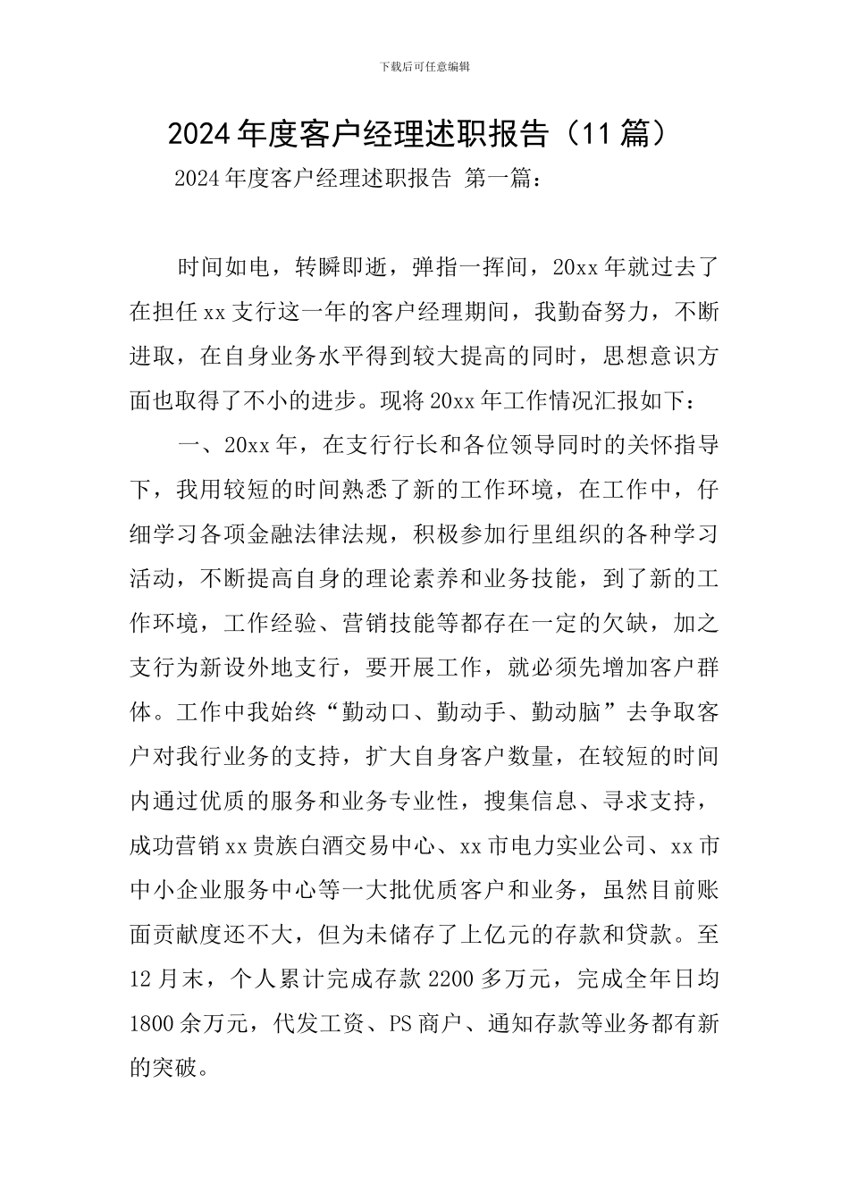 2024年度客户经理述职报告_第1页
