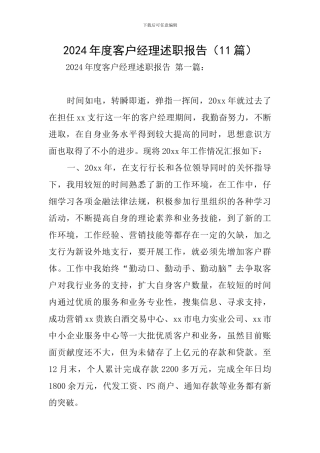 2024年度客户经理述职报告