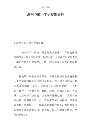 清明节的小学手抄报资料