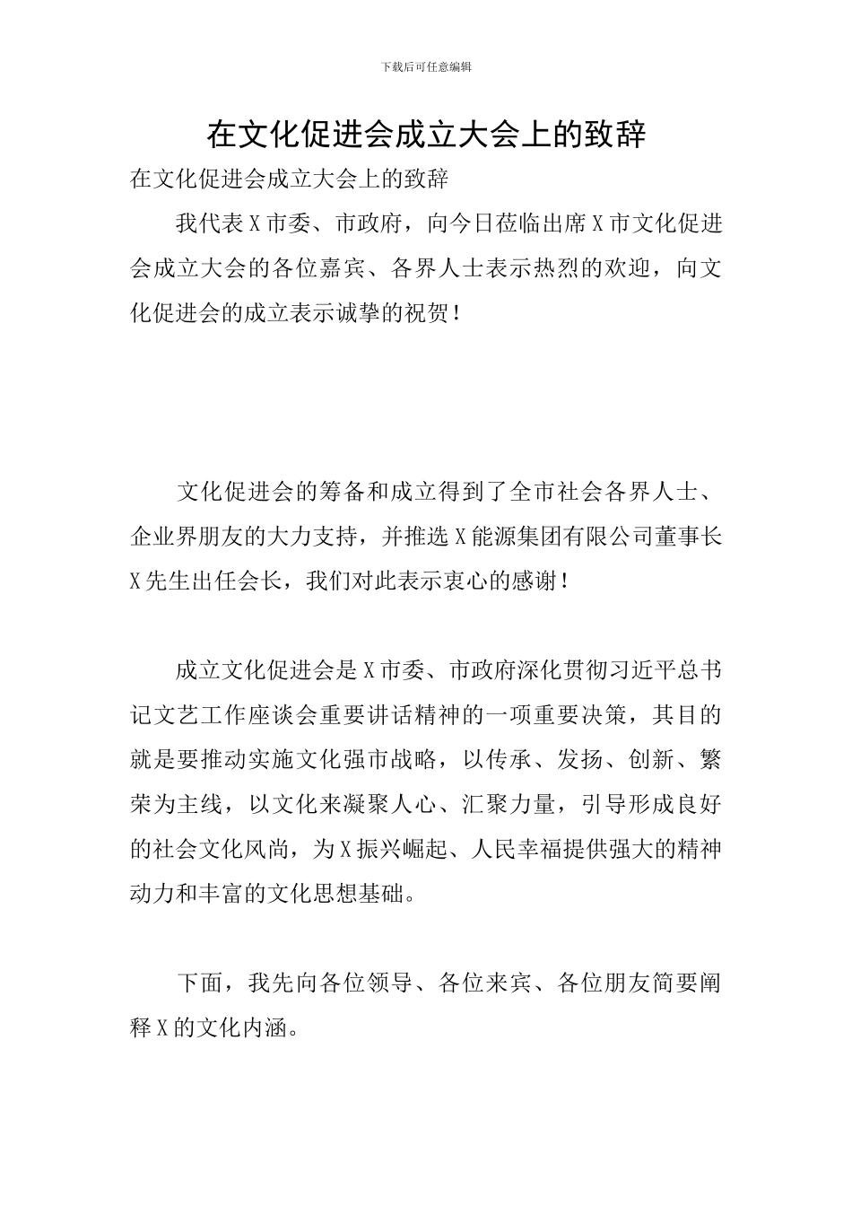 在文化促进会成立大会上的致辞_第1页