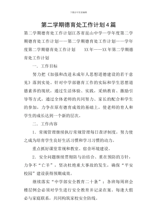 第二学期德育处工作计划4篇