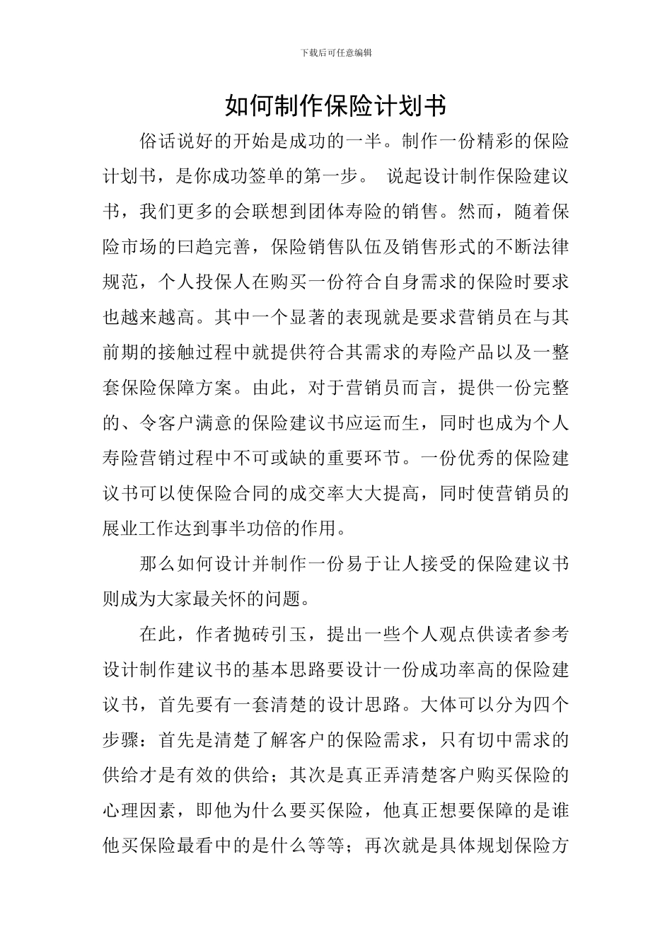 如何制作保险计划书_第1页