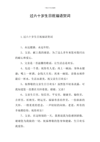 过六十岁生日祝福语贺词