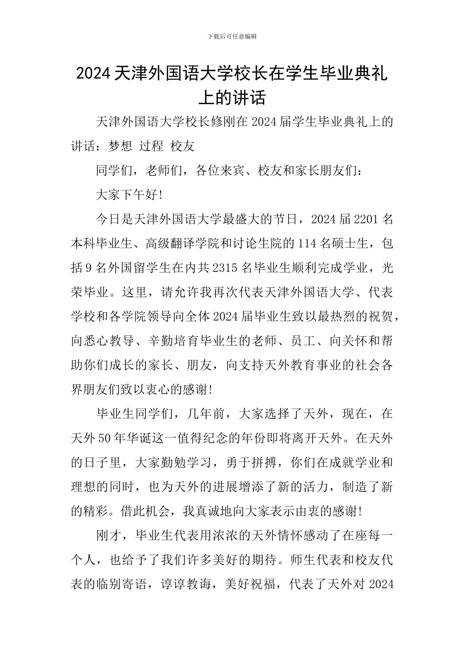 2024天津外国语大学校长在学生毕业典礼上的讲话_第1页