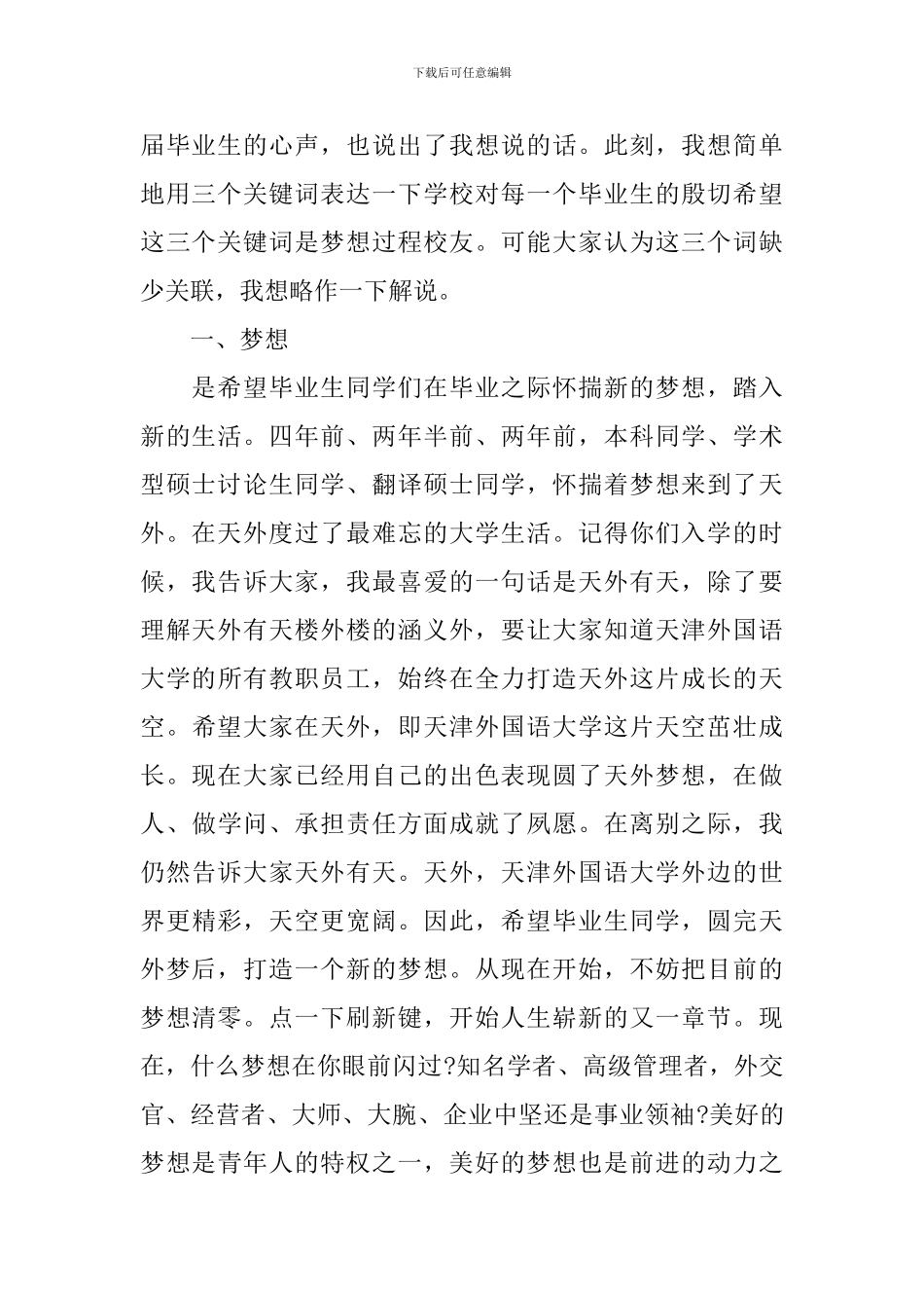 2024天津外国语大学校长在学生毕业典礼上的讲话_第2页