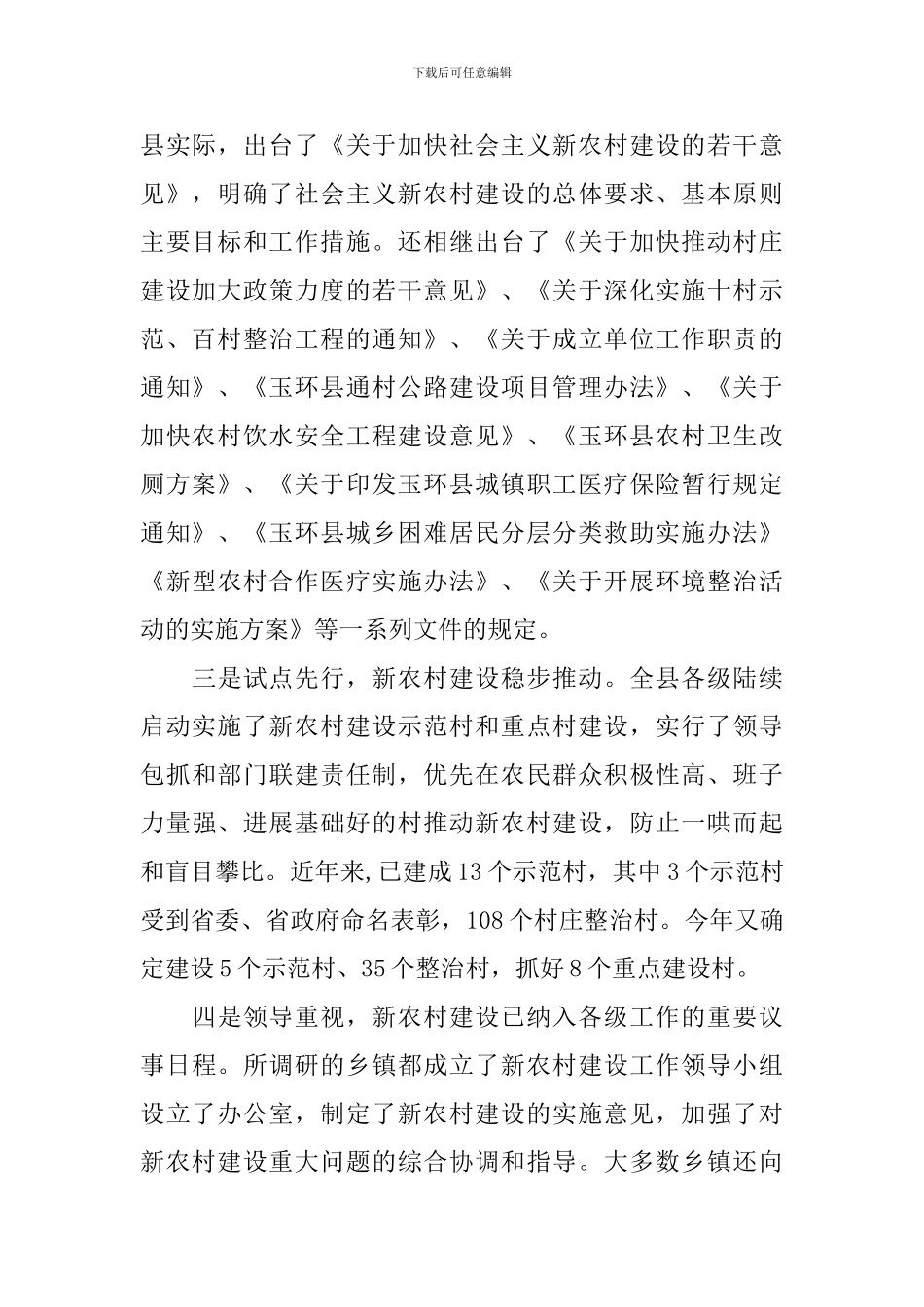 社会主义新农村建设情况的调研报告_第2页