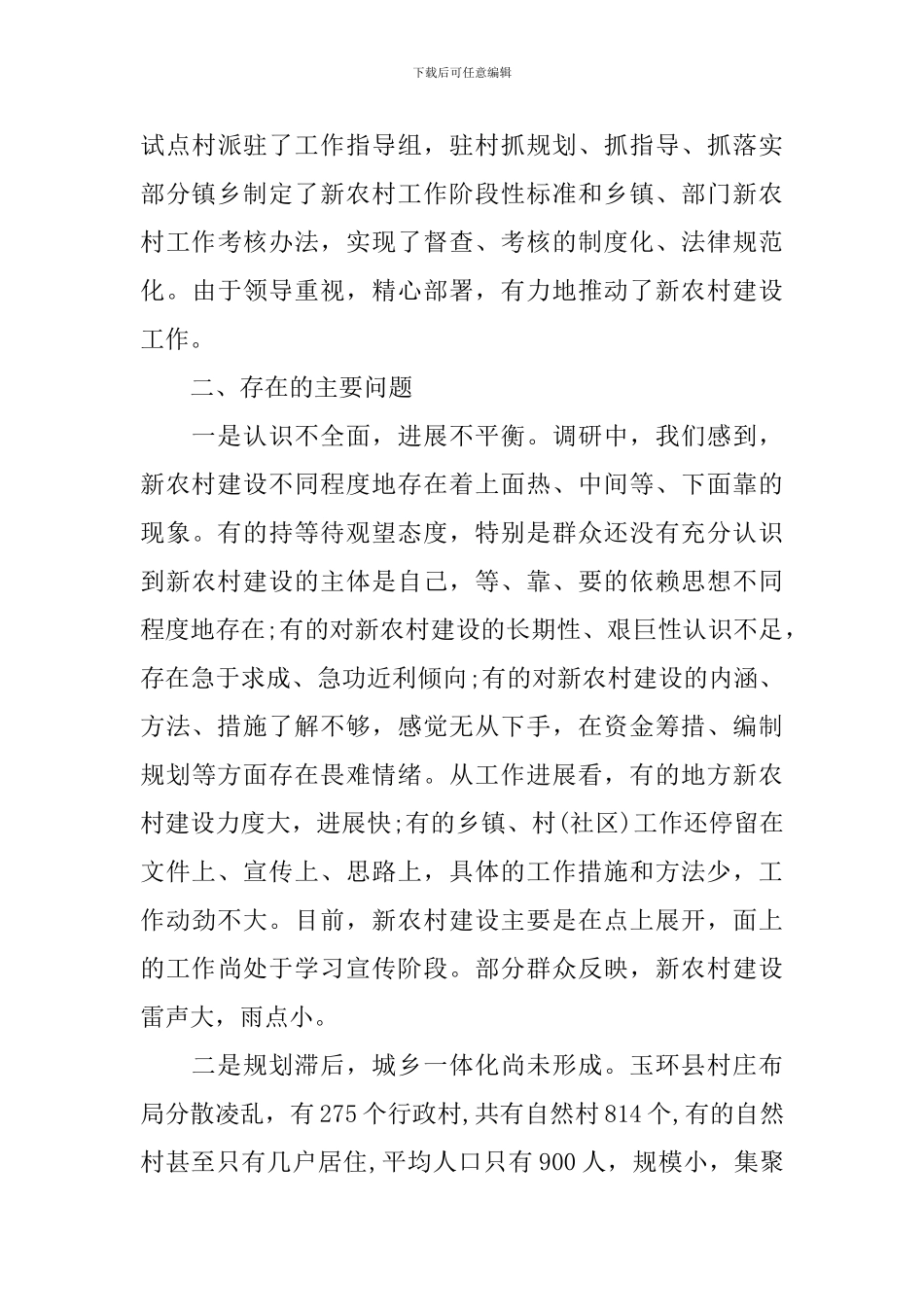 社会主义新农村建设情况的调研报告_第3页