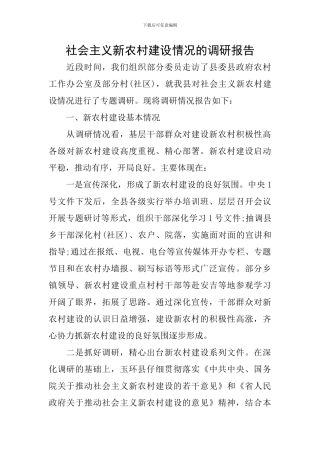 社会主义新农村建设情况的调研报告