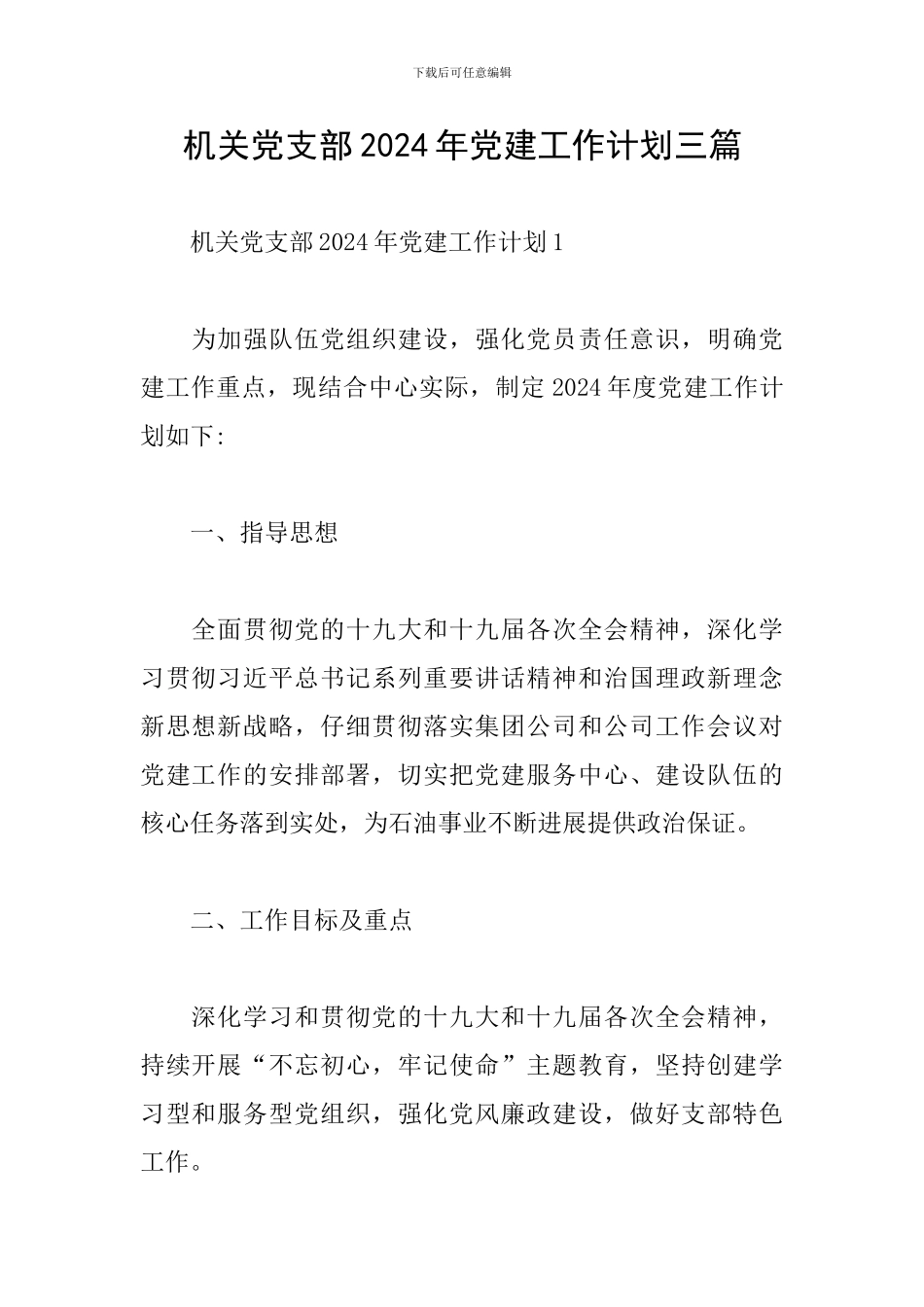机关党支部2024年党建工作计划三篇_第1页