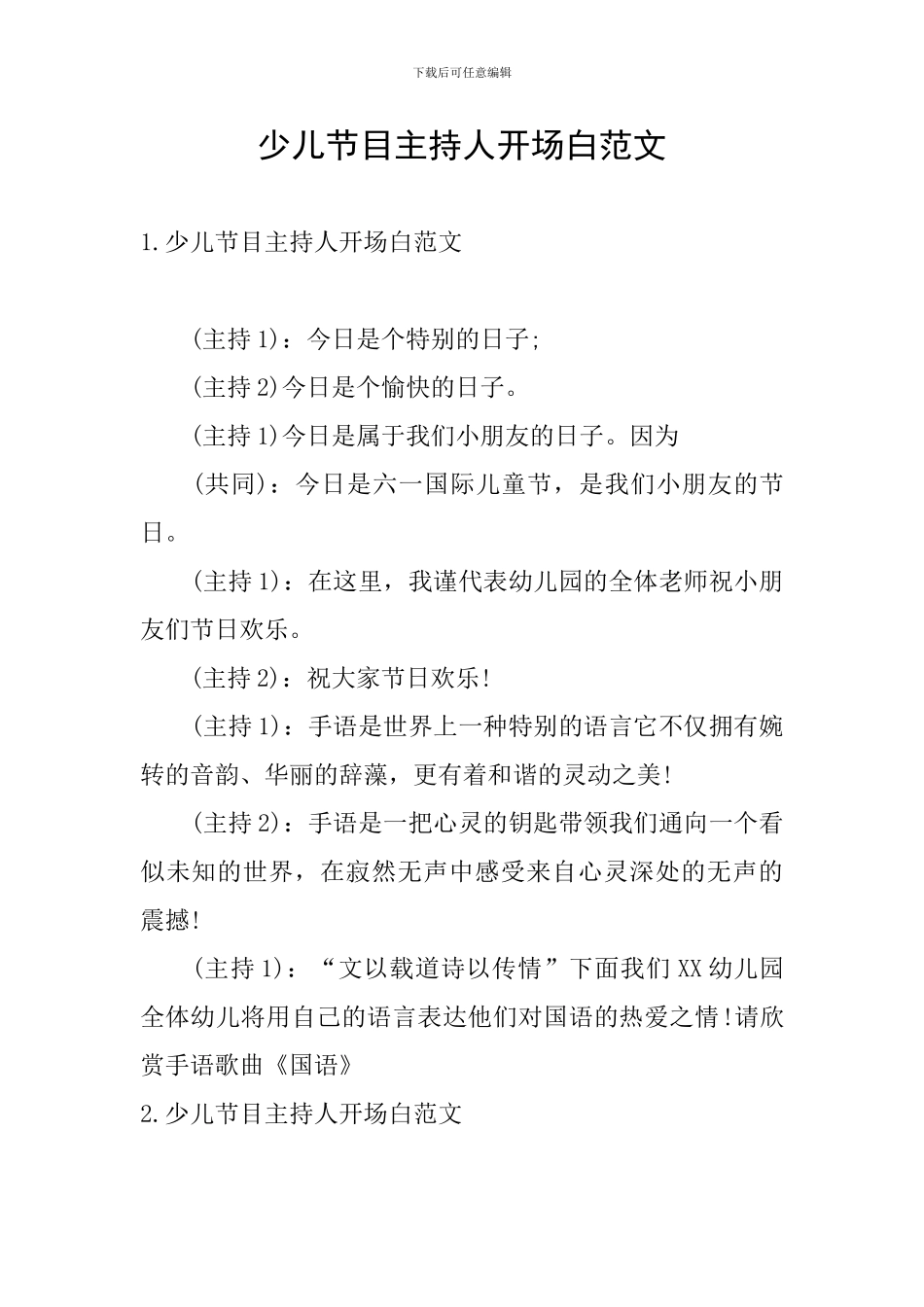 少儿节目主持人开场白范文_第1页