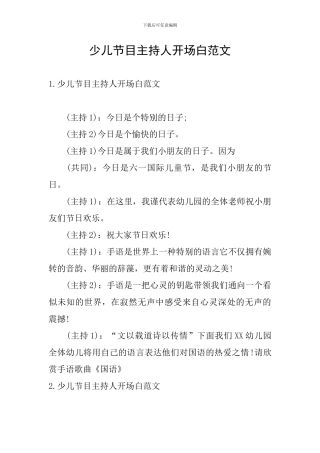 少儿节目主持人开场白范文