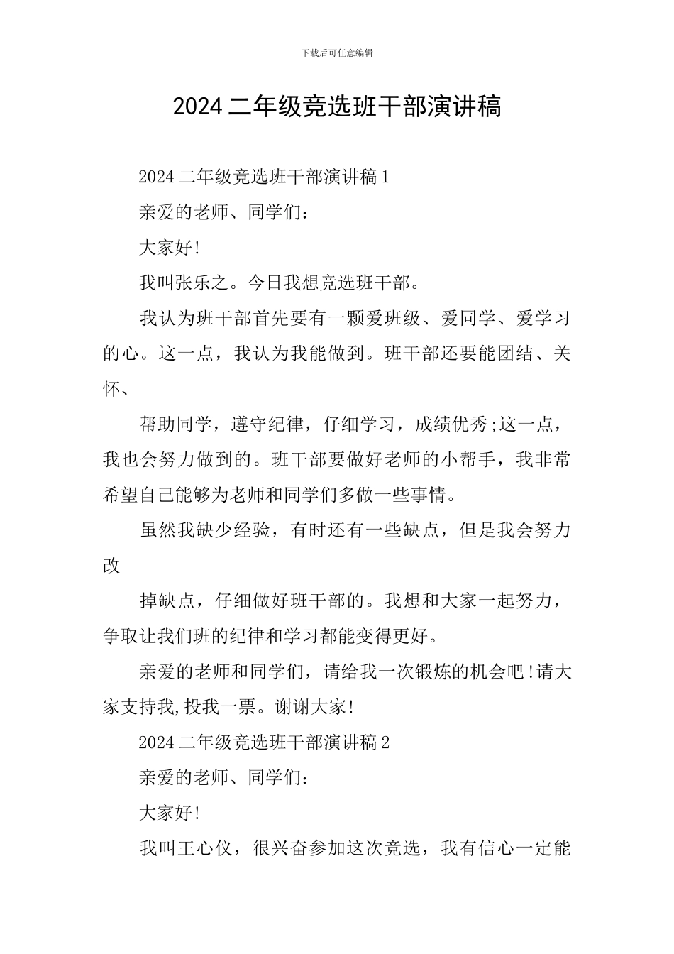 2024二年级竞选班干部演讲稿_第1页