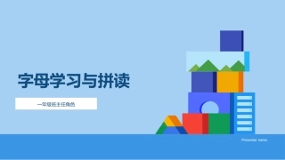 字母学习与拼读-一年级班主任角色