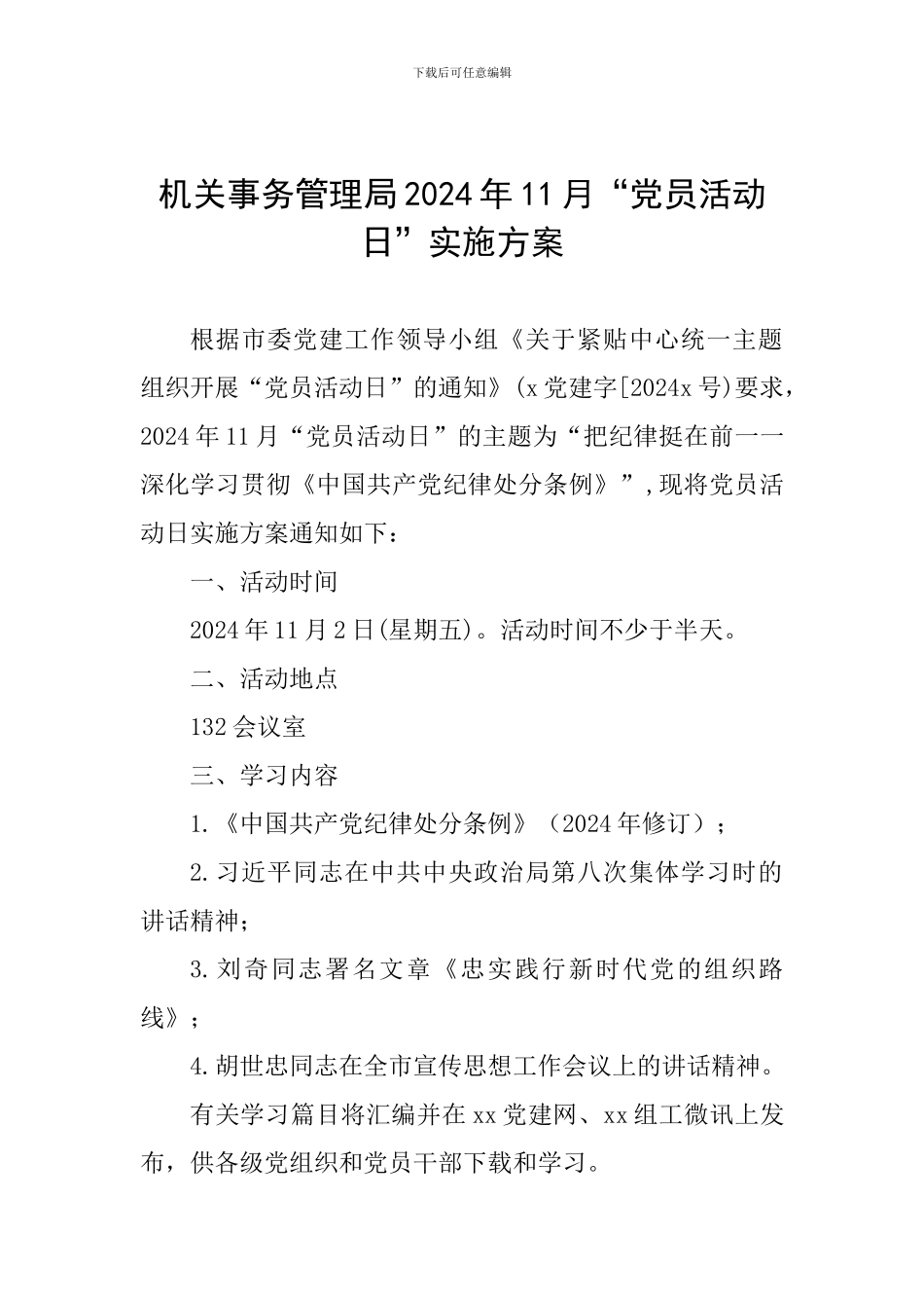 机关事务管理局2024年11月“党员活动日”实施方案_第1页