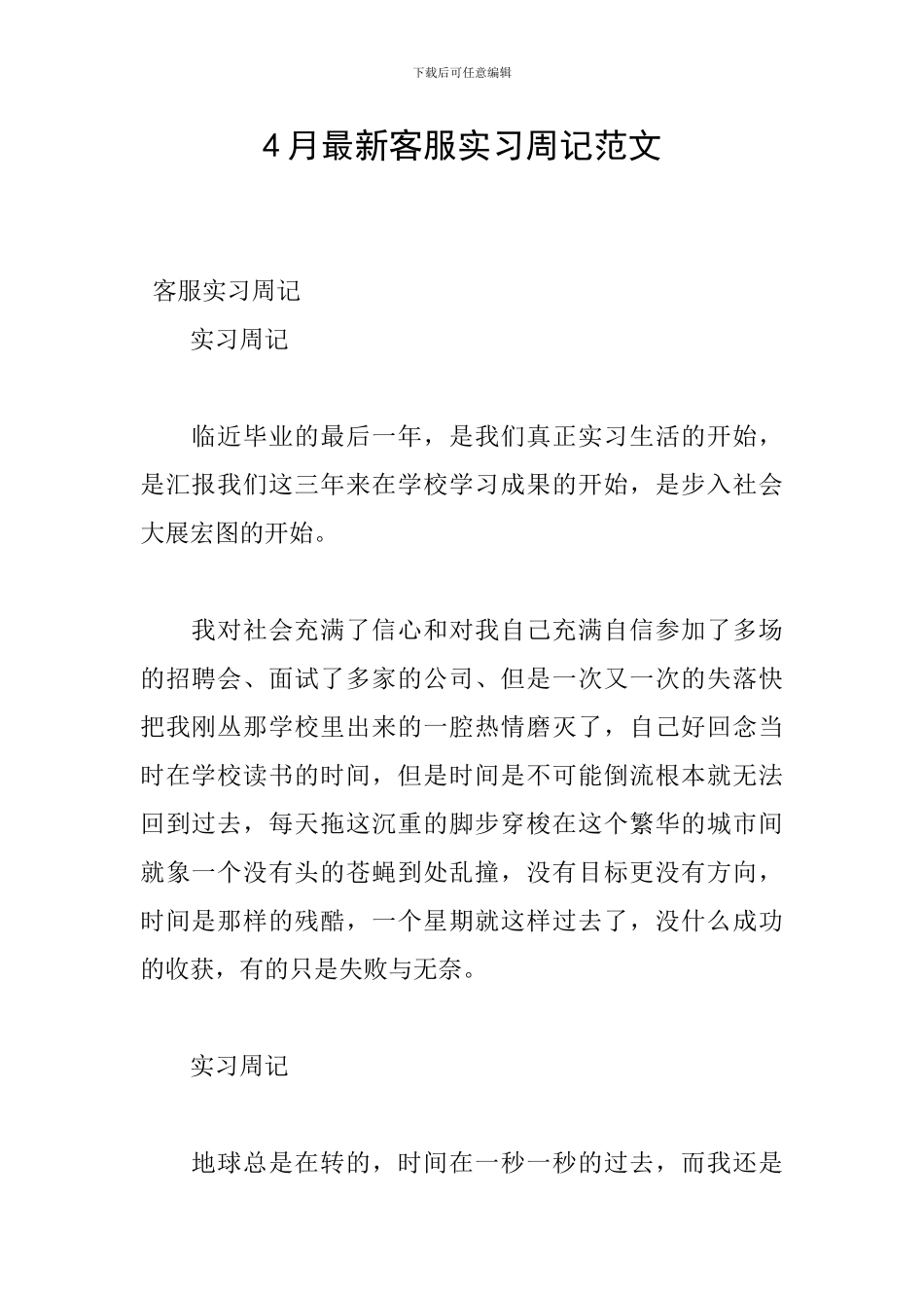 4月最新客服实习周记范文_第1页