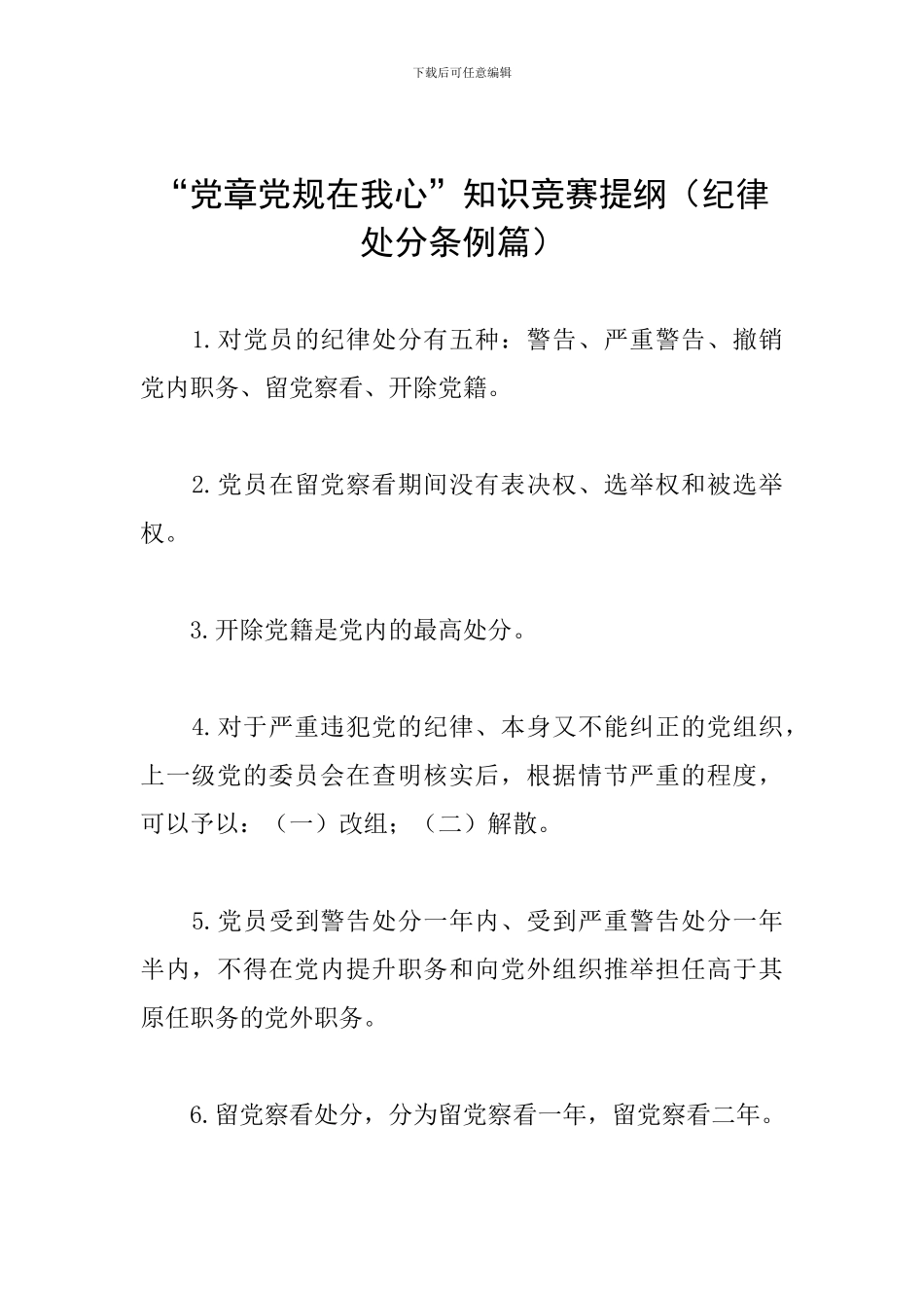 “党章党规在我心”知识竞赛提纲_第1页