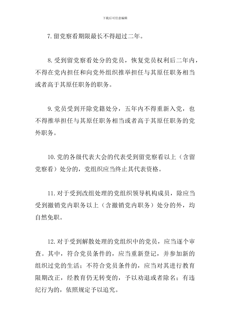 “党章党规在我心”知识竞赛提纲_第2页