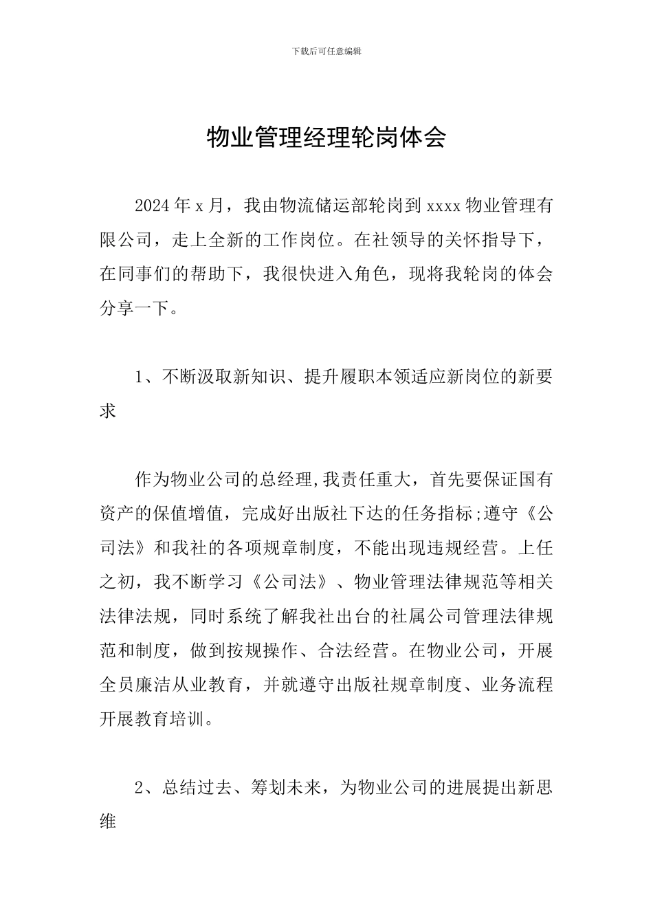 物业管理经理轮岗体会_第1页