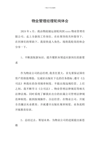 物业管理经理轮岗体会