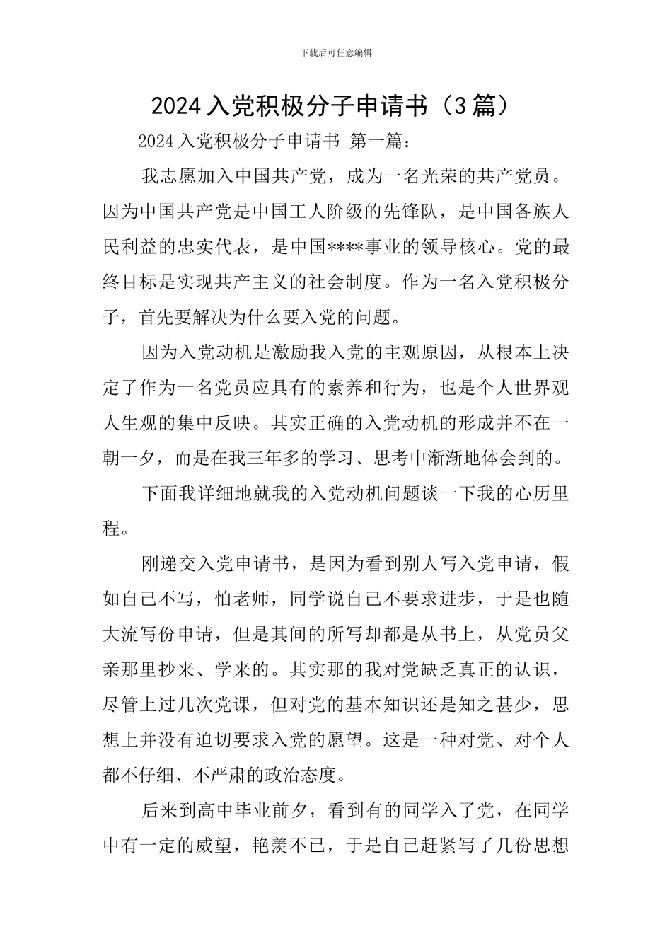 2024入党积极分子申请书_第1页