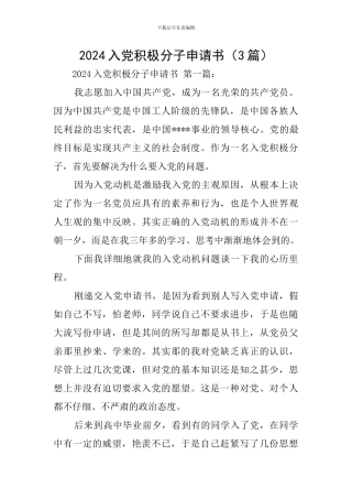 2024入党积极分子申请书