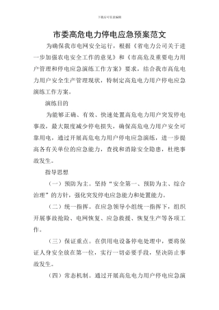 市委高危电力停电应急预案范文
