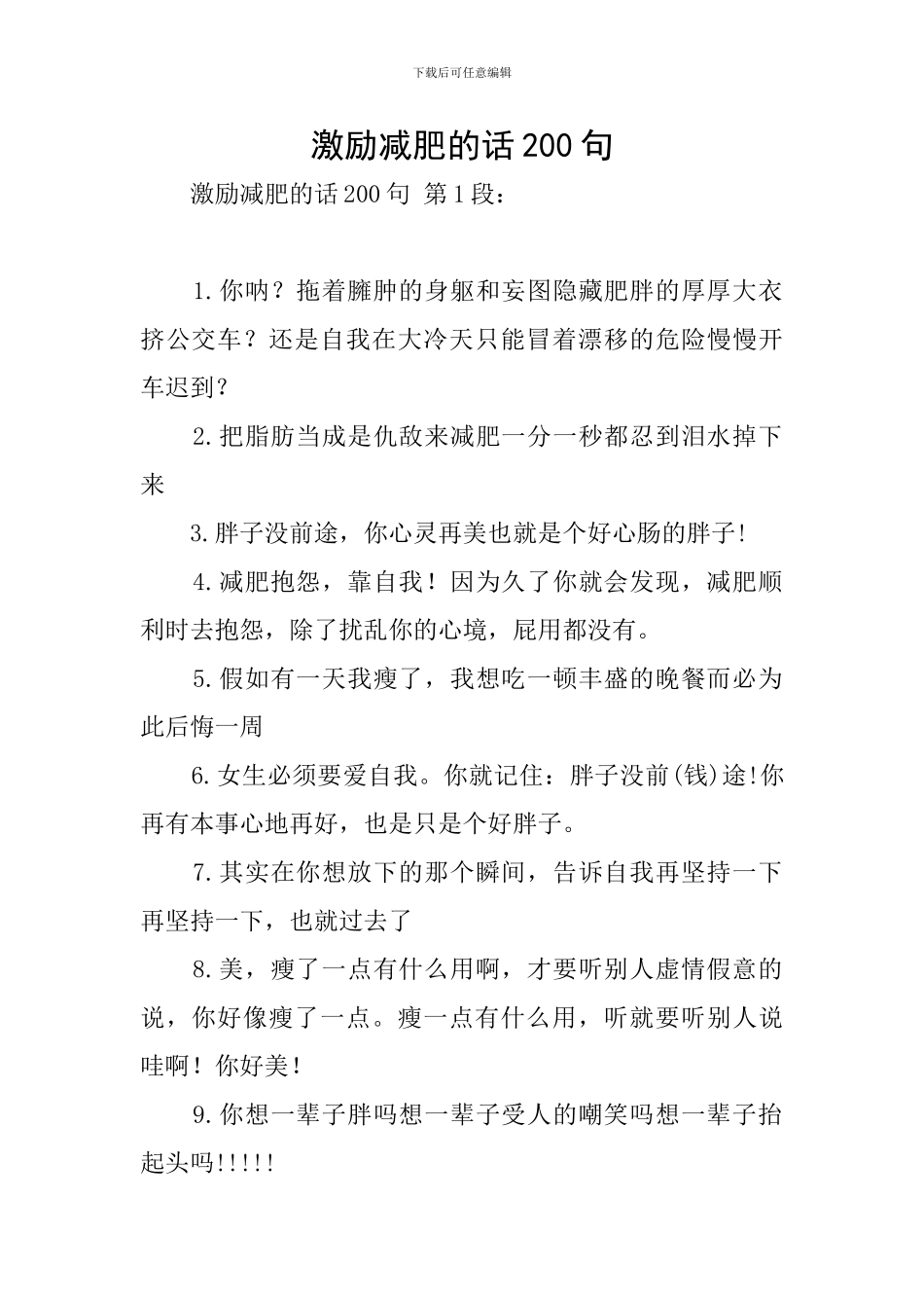 激励减肥的话200句_第1页