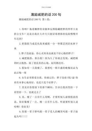 激励减肥的话200句