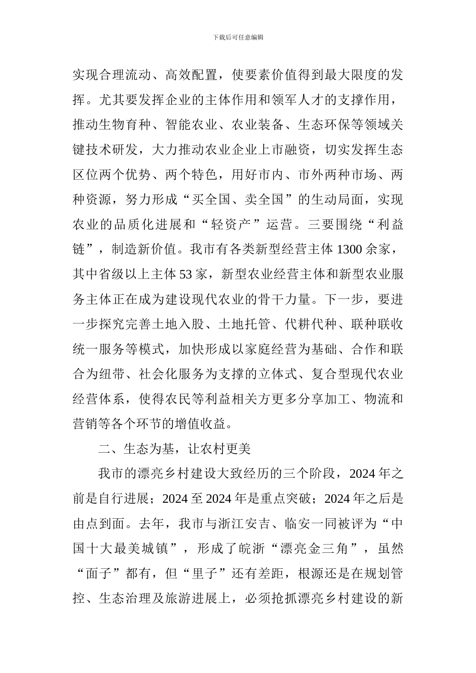 农村工作暨美丽乡村建设推进工作会议讲话稿_第3页