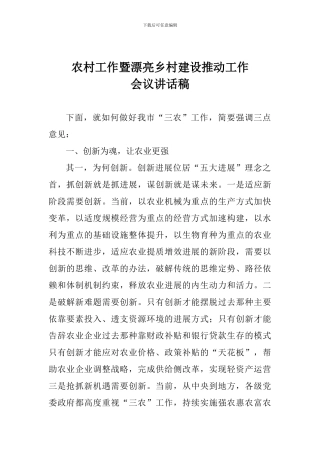 农村工作暨美丽乡村建设推进工作会议讲话稿