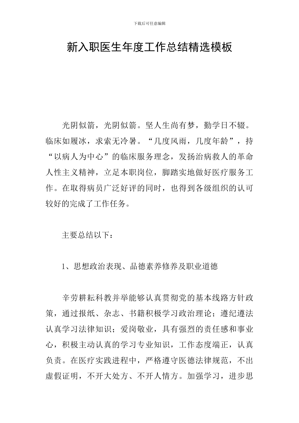 新入职医生年度工作总结精选模板_第1页