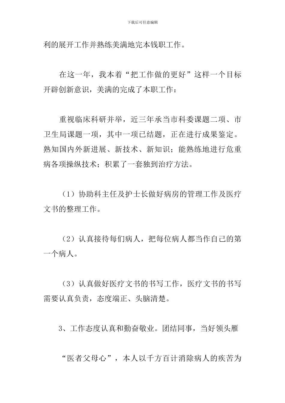新入职医生年度工作总结精选模板_第3页