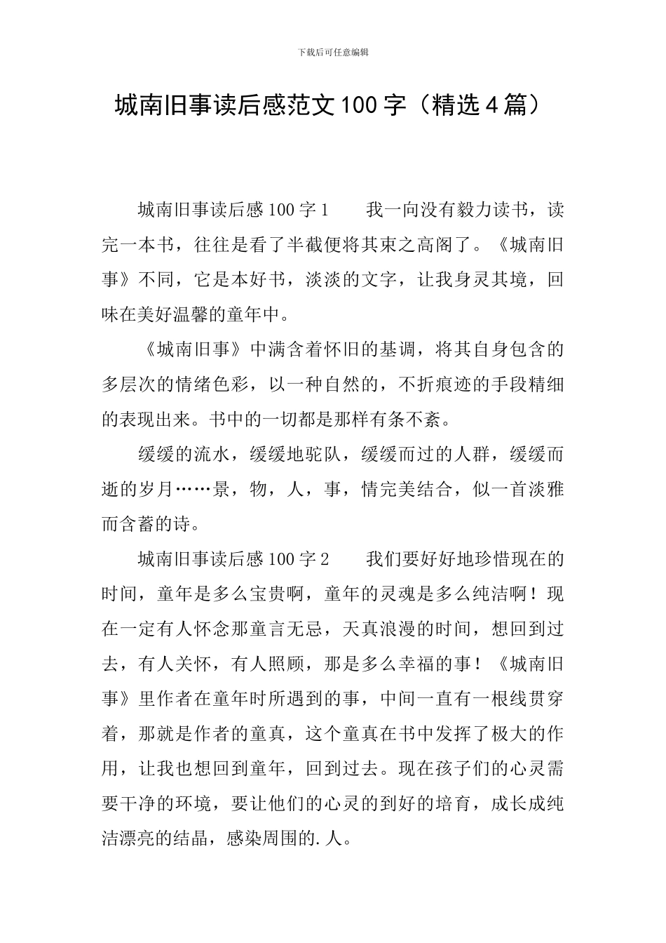 城南旧事读后感范文100字_第1页