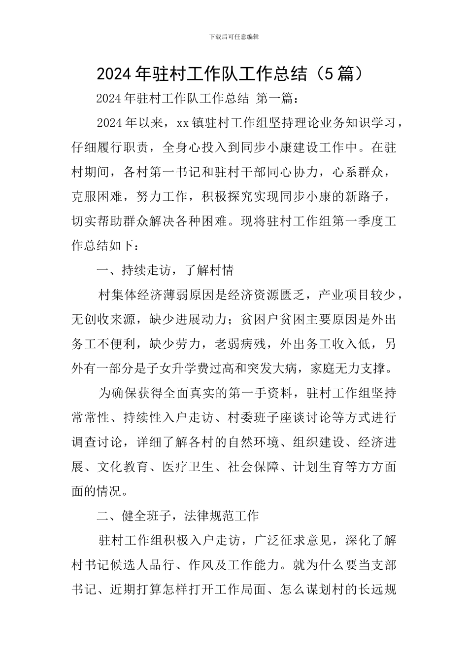 2024年驻村工作队工作总结_第1页