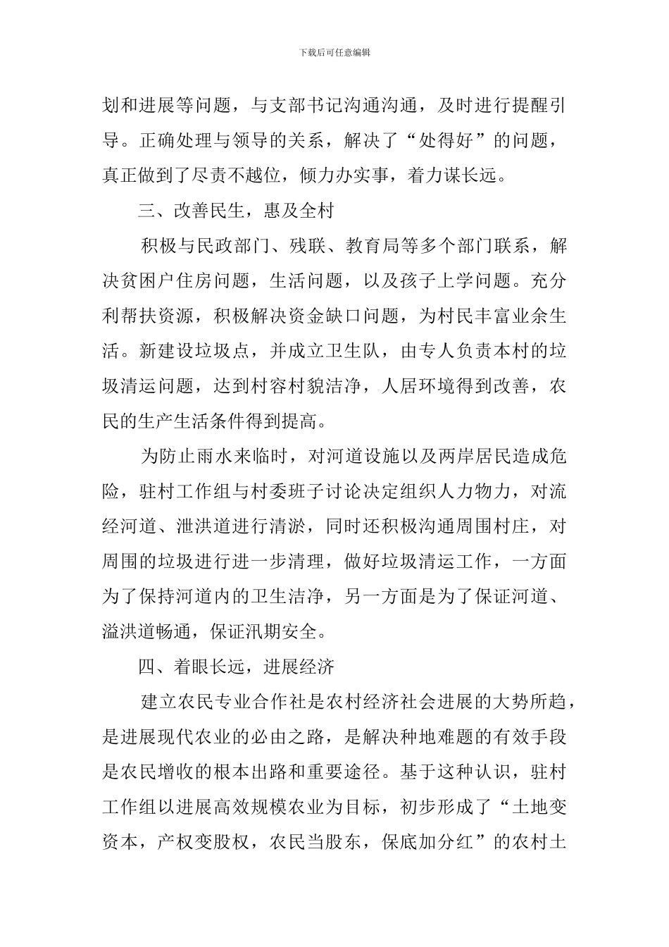2024年驻村工作队工作总结_第2页
