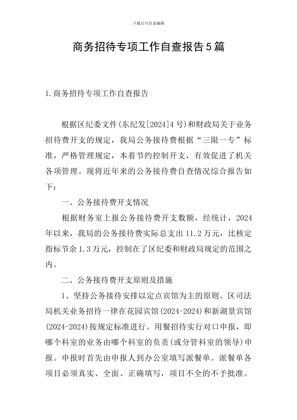 商务招待专项工作自查报告5篇_第1页