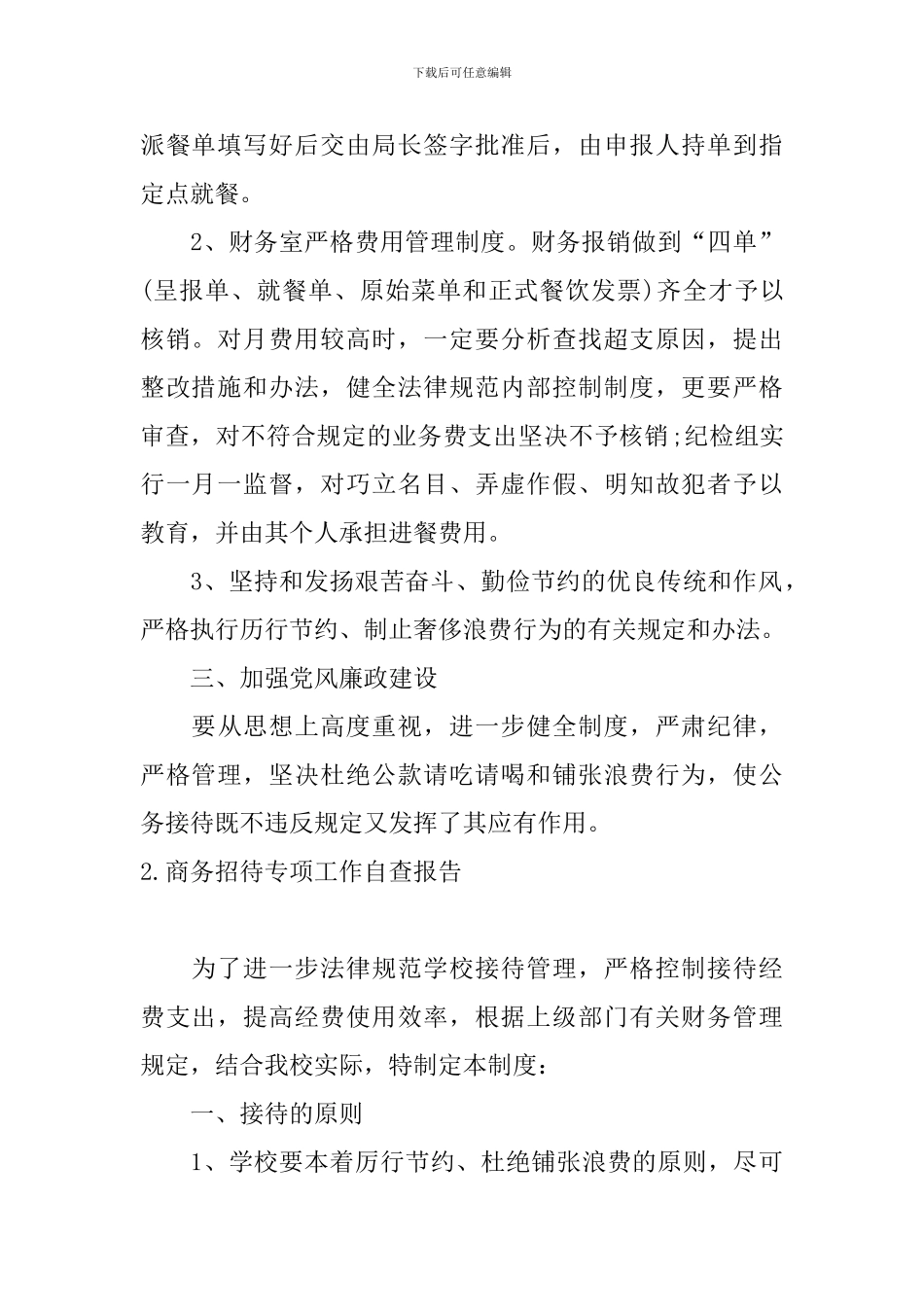 商务招待专项工作自查报告5篇_第2页