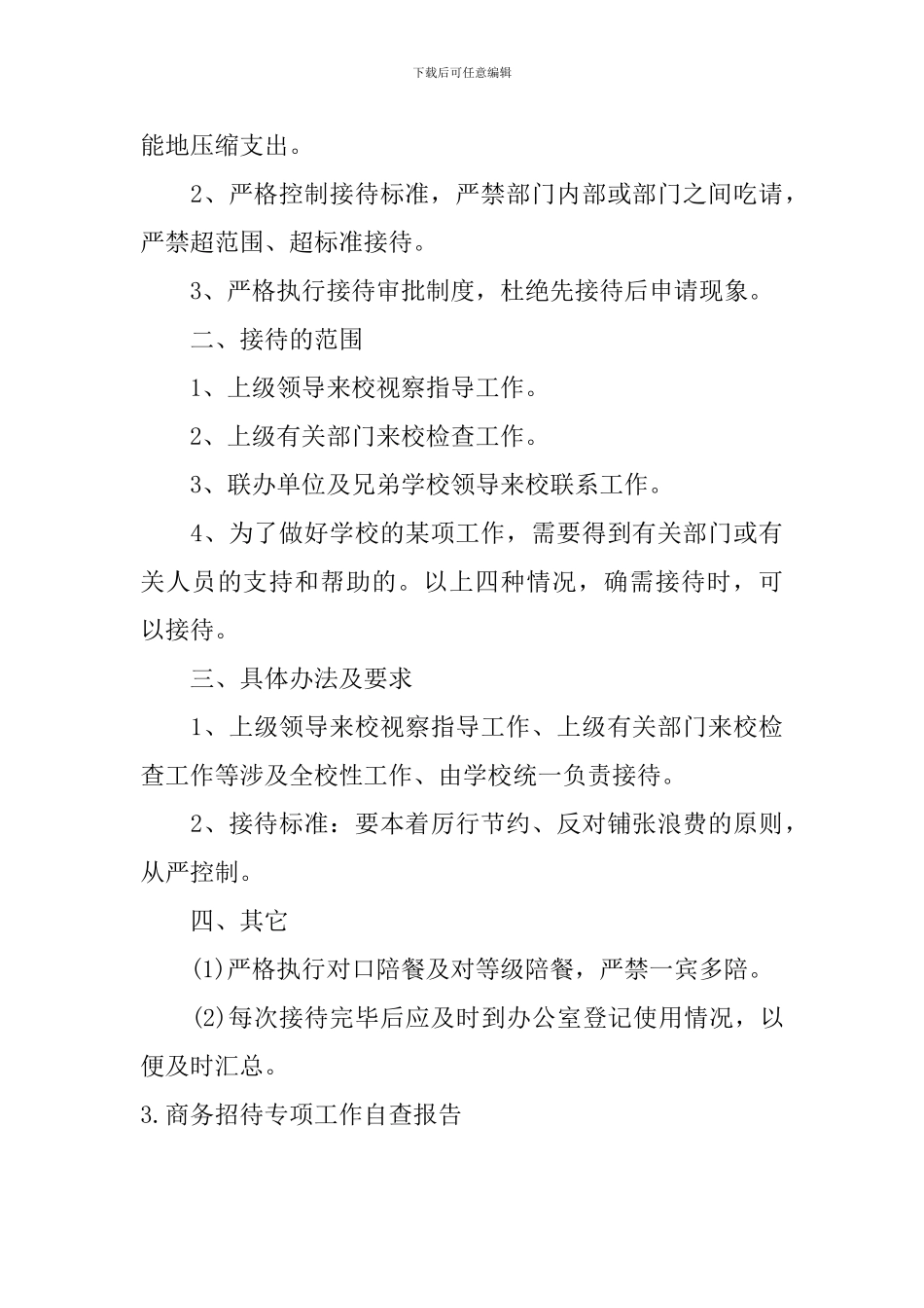 商务招待专项工作自查报告5篇_第3页
