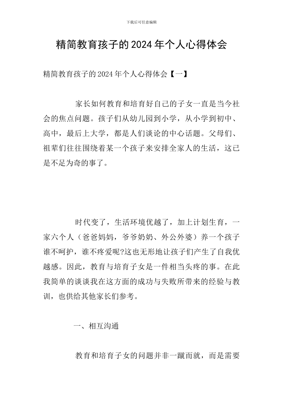 精简教育孩子的2024年个人心得体会_第1页